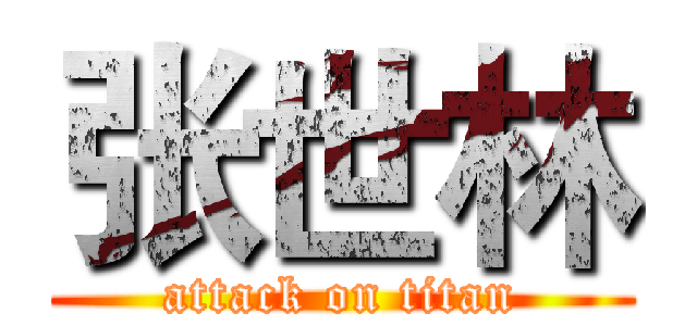 张世林 (attack on titan)