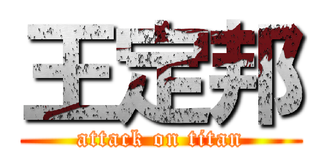 王定邦 (attack on titan)