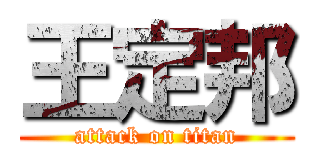 王定邦 (attack on titan)