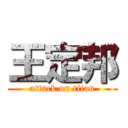 王定邦 (attack on titan)
