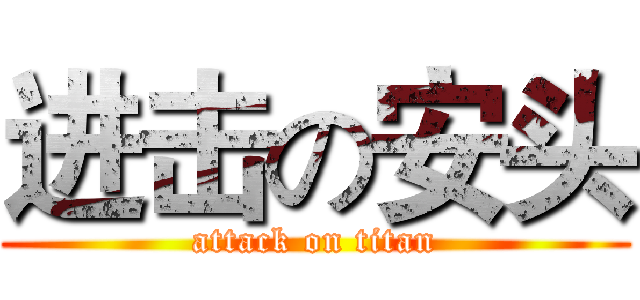 进击の安头 (attack on titan)
