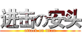 进击の安头 (attack on titan)