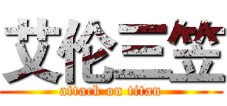 艾伦三笠 (attack on titan)