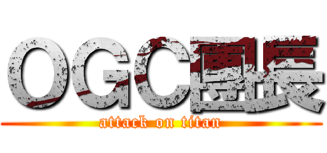 ＯＧＣ團長 (attack on titan)