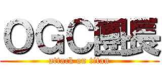 ＯＧＣ團長 (attack on titan)