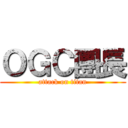 ＯＧＣ團長 (attack on titan)