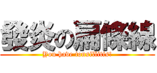 發炎の扁條線 (You have tonsillitis!)