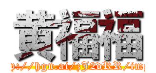 黄福福 (http://hgn.ai/zJ2dRR/img1)