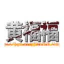 黄福福 (http://hgn.ai/zJ2dRR/img1)