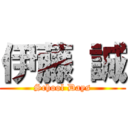 伊藤 誠 (School Days)