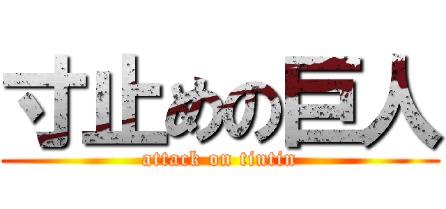 寸止めの巨人 (attack on tintin)