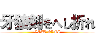 牙狼剣をへし折れ (GOMI GAME)