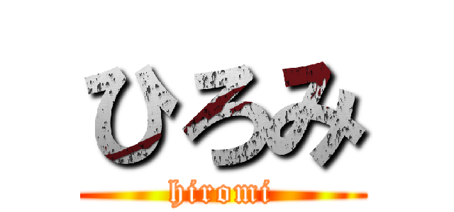 ひろみ (hiromi)