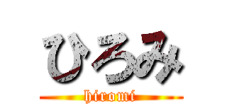 ひろみ (hiromi)