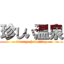 珍しい温泉 (strange hot sling)