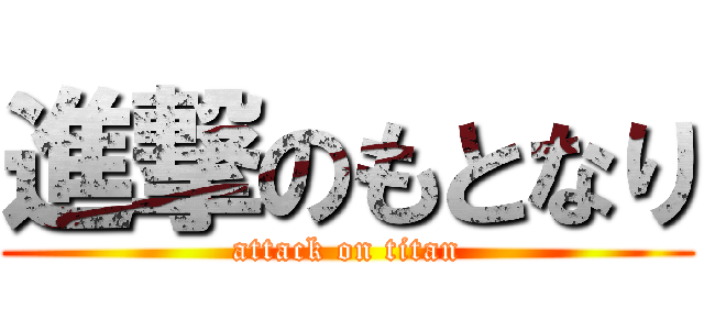 進撃のもとなり (attack on titan)