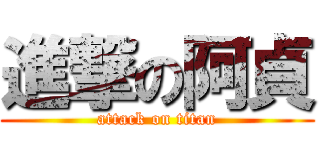 進撃の阿貞 (attack on titan)