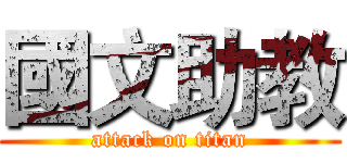國文助教 (attack on titan)