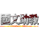 國文助教 (attack on titan)