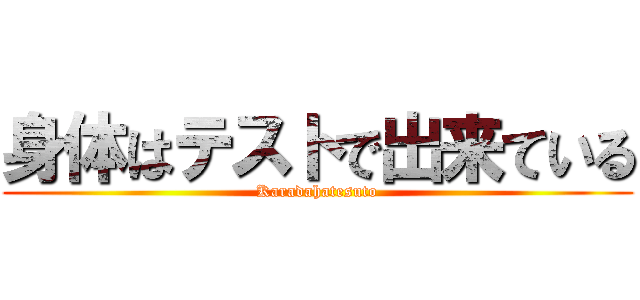 身体はテストで出来ている (Karadahatesuto)
