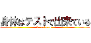 身体はテストで出来ている (Karadahatesuto)