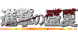 進撃の盛夏 (Don\'t bother me!)