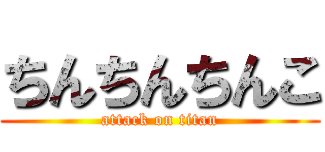 ちんちんちんこ (attack on titan)