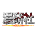漫研社 (ACG)