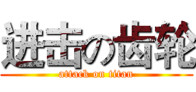 进击の齿轮 (attack on titan)