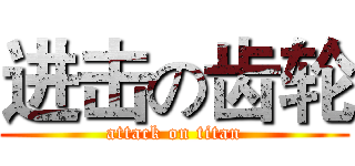 进击の齿轮 (attack on titan)