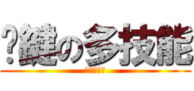 卡鍵の多技能 (蝴蝶精神人)