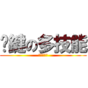 卡鍵の多技能 (蝴蝶精神人)