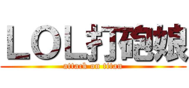 ＬＯＬ打砲娘 (attack on titan)