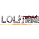 ＬＯＬ打砲娘 (attack on titan)