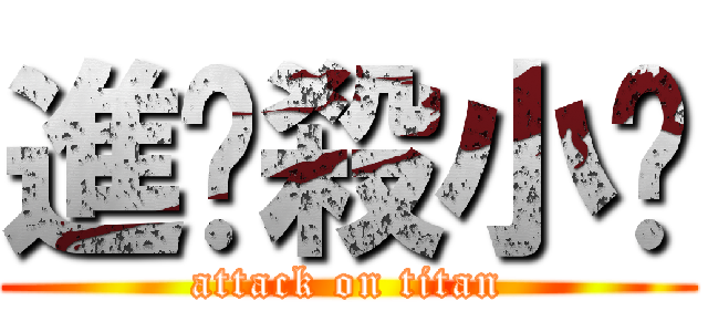進擊殺小啦 (attack on titan)