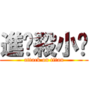 進擊殺小啦 (attack on titan)