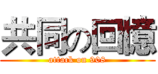 共同の回憶 (attack on 908)