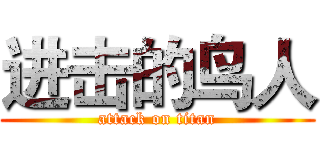 进击的鸟人 (attack on titan)