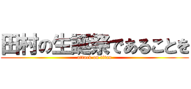田村の生誕祭であることを (attack on titan)