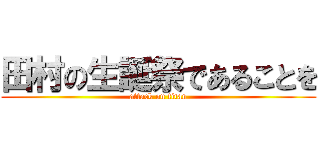 田村の生誕祭であることを (attack on titan)