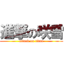 進撃の咲雪 (attack on titan)