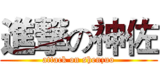 進撃の神佐 (attack on shenzuo)
