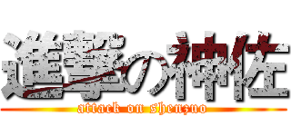 進撃の神佐 (attack on shenzuo)