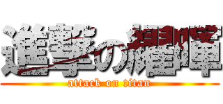 進撃の耀暉 (attack on titan)