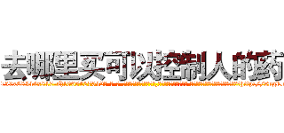 去哪里买可以控制人的药 (去哪里买可以控制人的药【电-话151x68344x817-Q1065427042元-吉-药-业】我们做的是长期生意,靠的是老客户长期支持 去哪里买可以控制人的药在发表了一篇http://sngk.net/AwnGkr

参考消息网我们做的是长期生意,靠的是老客户长期支持也许我们早该意识到，就连鲍勃·霍斯金斯（金球奖戏剧类电影男主角 
)