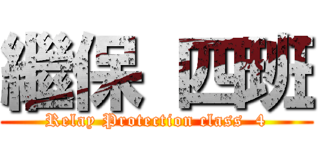 繼保 四班 (Relay Protection class  4)