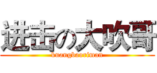 进击の大吹哥 (kuangbaoriman)