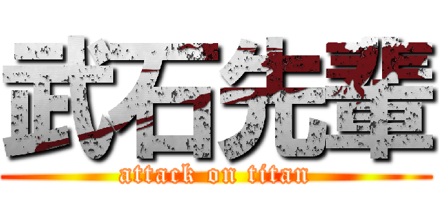 武石先輩 (attack on titan)