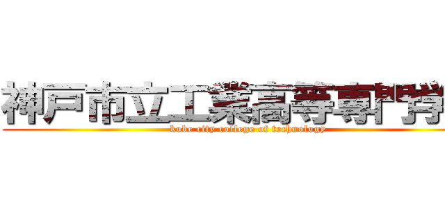 神戸市立工業高等専門学校 (kobe city college of technology)