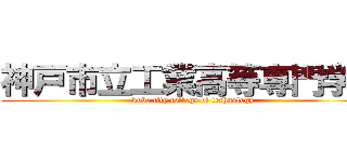 神戸市立工業高等専門学校 (kobe city college of technology)